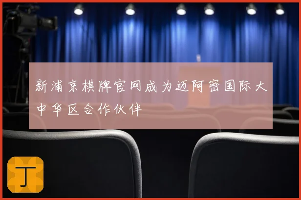 新浦京棋牌官网成为迈阿密国际大中华区合作伙伴