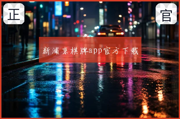新浦京棋牌app官方下载