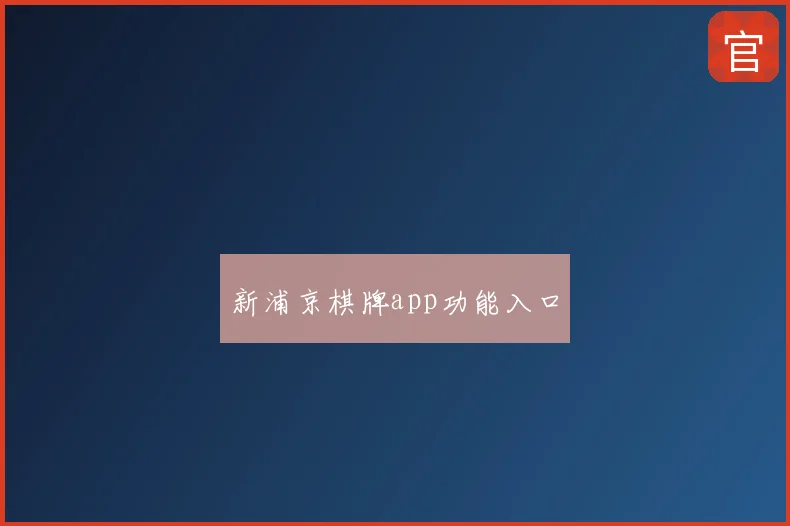 新浦京棋牌app功能入口