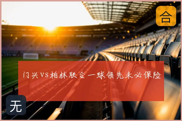 门兴vs柏林联合一球领先未必保险