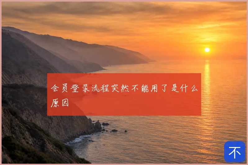 会员登录流程突然不能用了是什么原因