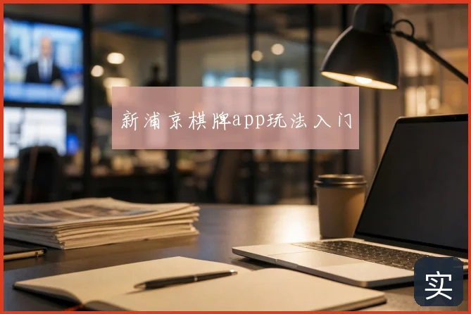 新浦京棋牌app玩法入门