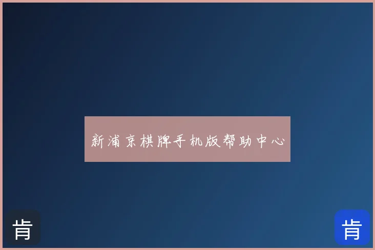 新浦京棋牌手机版帮助中心