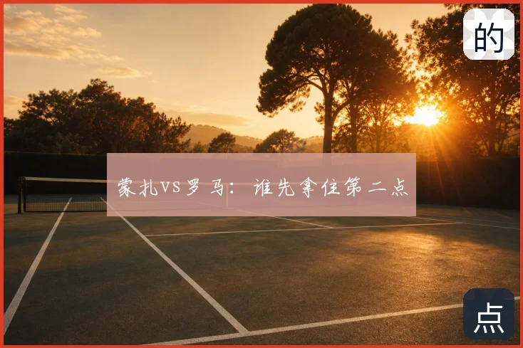 蒙扎vs罗马：谁先拿住第二点