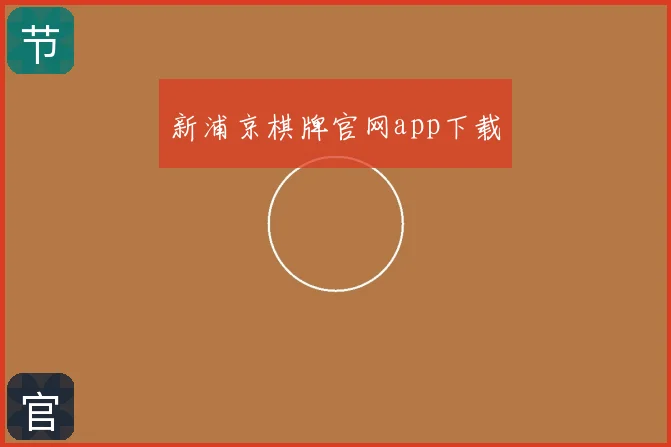 新浦京棋牌官网app下载