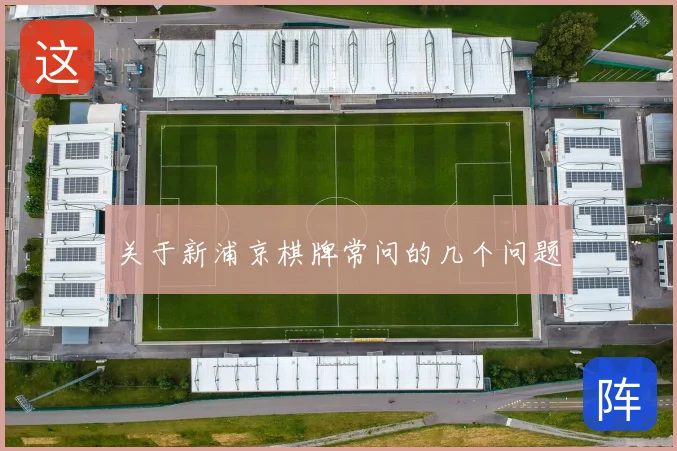 关于新浦京棋牌常问的几个问题